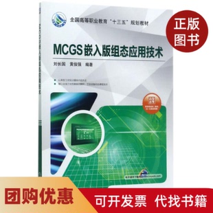 【正版书籍】MCGS嵌入版组态应用技术刘长国机械工业出版社