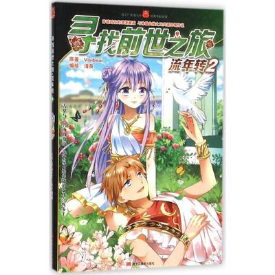 【正版书籍】寻找前世之旅流年转Vivibear清英蜀枫社奥罗黑龙江美术出版社