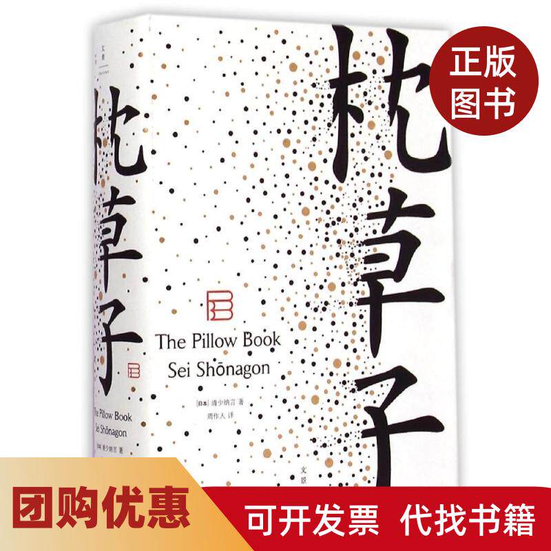 【正版书籍】枕草子周作人上海人民出版社