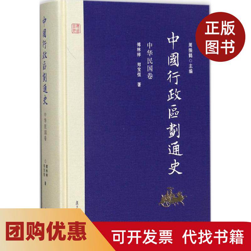 【正版书籍】中国行政区划通史中华民国卷周振鹤傅林祥郑宝恒复旦大学出版社