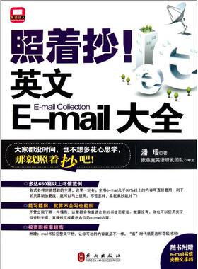 【正版书籍】照着抄!英文Email大全潘瑗外文出版社