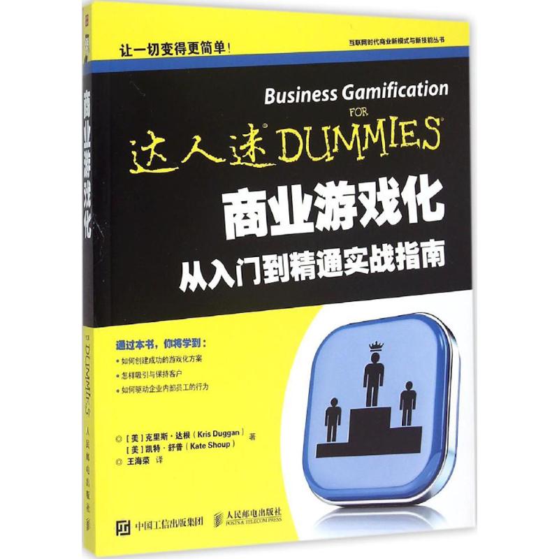 【正版书籍】商业游戏化从入门到精通实战指南克里斯达根KrisDuggan凯舒KateShoup王海荣人民邮电出版社