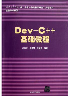 【正版书籍】DevC基础教程清华大学大中小学一条龙教学研究实验教材信息技术系列庄燕文王素琴王碧艳清华大学