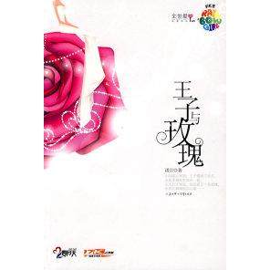 【正版书籍】王子与玫瑰诺言新作诺言北方妇女儿童出版社,书籍/杂志/报纸,青春/都市/言情/轻小说,淘宝优惠券,粉丝福利购,淘宝优惠卷