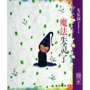 失乐园IV魔法失灵了幾米现代出版 书籍 社 正版