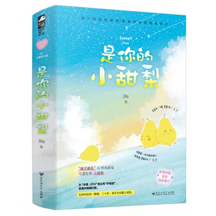 小甜梨Jilly百花洲文艺出版 是你 书籍 社 正版