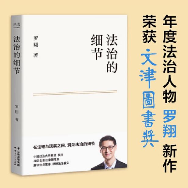 【正版图书】法治的细节 荣获文津图书奖 罗翔新作 法律随笔 评热点 论法理 聊读书 谈爱情 人间清醒与你坦诚相见 云南人民出版社