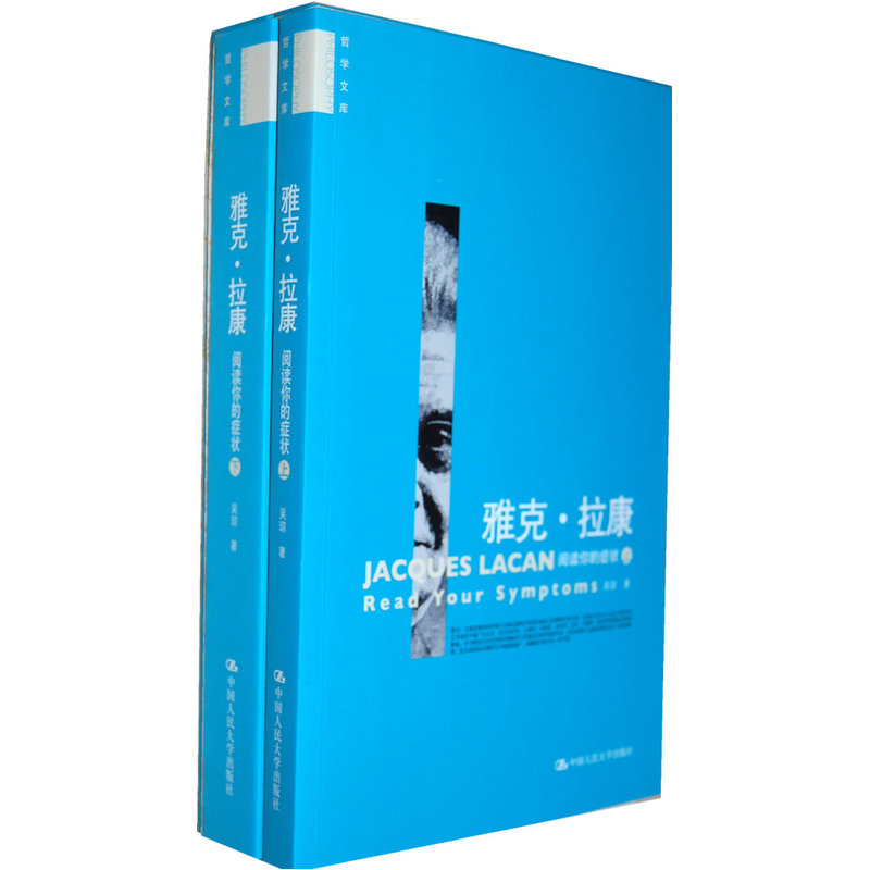 【正版书籍】雅克·拉康——阅读你的症状(上下) 全2册 精神分析学家 弗洛伊德吴琼中国人民大学出版社