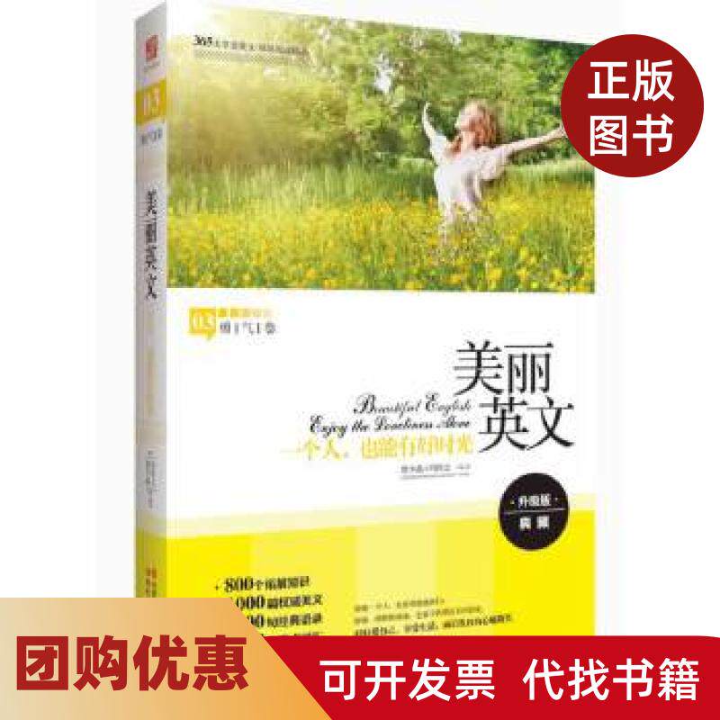 【正版书籍】美丽英文一个人也能有好时光全新升级版800个拓展知识2000句经典语录3000个重点词汇詹少晶冯铃之现代出版社