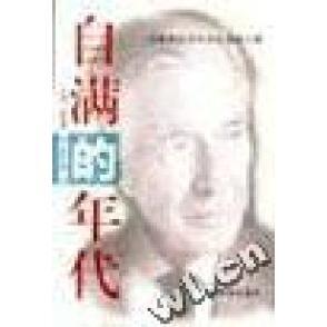 【正版书籍】自满的年代为自满的年代找出救赎之路约翰肯尼斯加尔布雷斯杨丽君王嘉源翻海南出版社