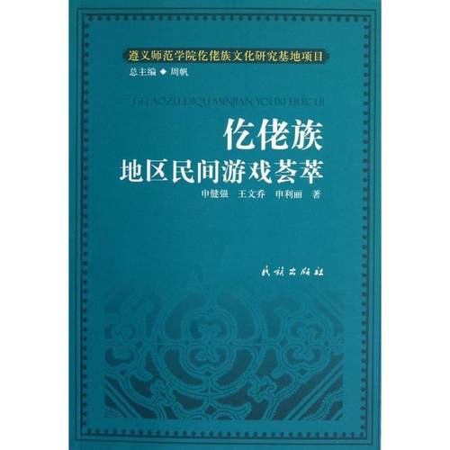 【正版书籍】仡佬族地区民间游戏荟萃申健强民族出版社