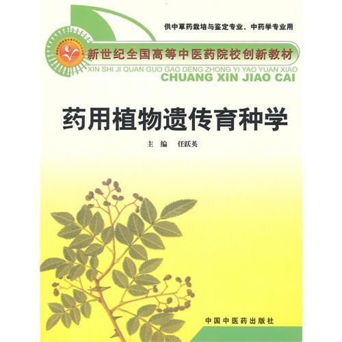 【正版书籍】药用植物遗传育种学任跃英中国医出版社