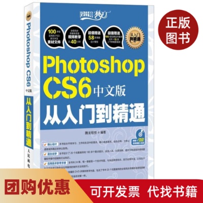 【正版书籍】PhotoshopCS6中文版从入门到精通腾龙视觉人民邮电出版社
