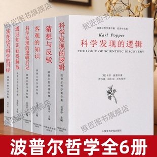 【波普尔哲学全6册】科学发现的逻辑+猜想与反驳+实在论与科学的目标+科学发现的逻辑后记+通过知识获得解放+客观的知识 波普尔
