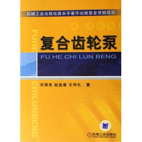 复合齿轮泵许贤良赵连春王传礼机械工业出版 书籍 社 正版
