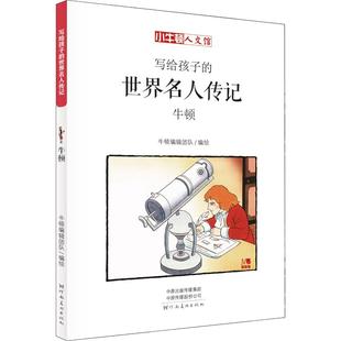寫給孩子 正版 書籍 社 世界名人傳記牛頓牛頓輯團隊河南美術出版