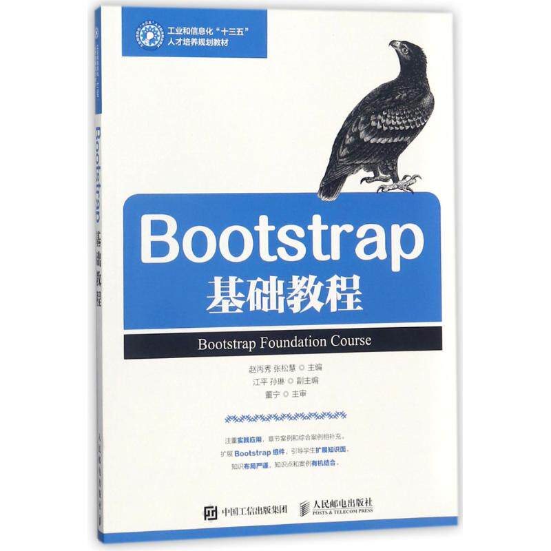 【正版书籍】BOOTSTRAP基础教程赵丙秀赵丙秀人民邮电出版社