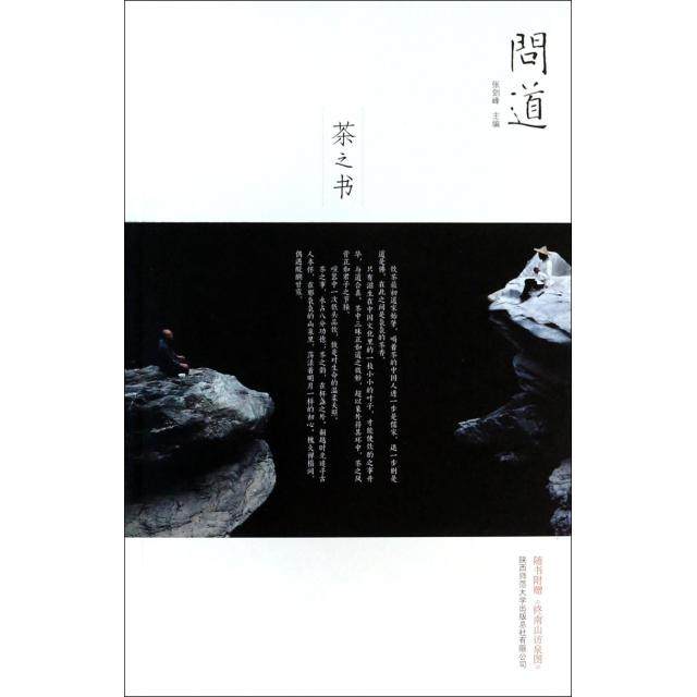 【正版书籍】问道茶之书张剑峰陕西师大,书籍/杂志/报纸,中国文化/民俗,淘宝优惠券,粉丝福利购,淘宝优惠卷