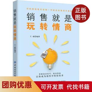 【正版书籍】销售就是玩转情商王威中国纺织出版社有限公司