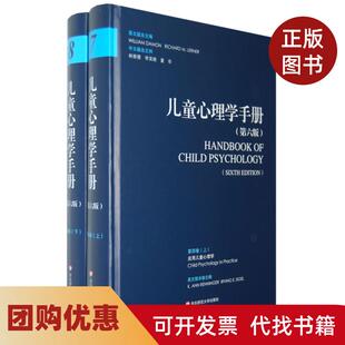 【正版书籍】儿童心理学手册第版第卷应用儿童发展心理学戴蒙勒纳林崇德李其维董奇华东师范大学出版社