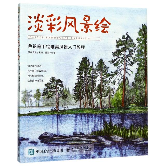 【正版书籍】淡彩风景铅笔手绘唯美风景入门教程爱林博悦人民邮电出版社
