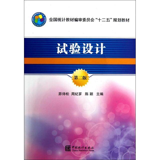 【正版书籍】试验设计第2版全国统计教材编审委员会十二五规划教材茆诗松周纪芗陈颖中国统计