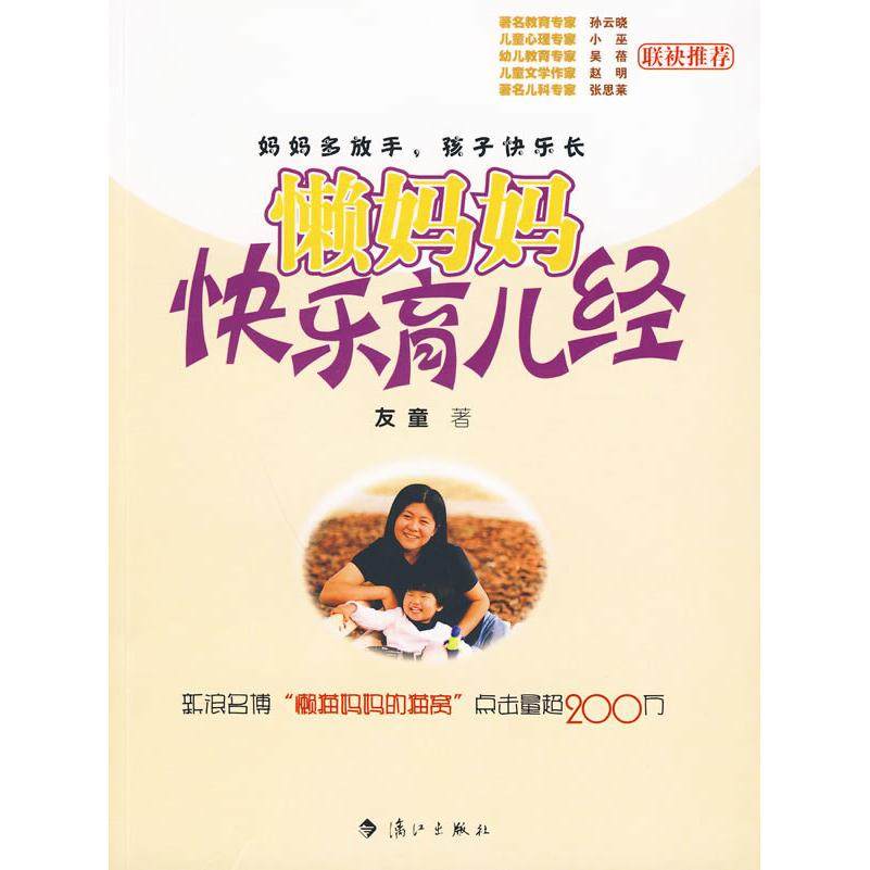 【正版书籍】懒妈妈快乐育儿经友童漓江出版社,书籍/杂志/报纸,两性健康,淘宝优惠券,粉丝福利购,淘宝优惠卷