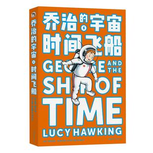 时间飞船 乔治 宇宙 露西·霍金杜欣欣译湖南科学技术出版 书籍 英 社 正版