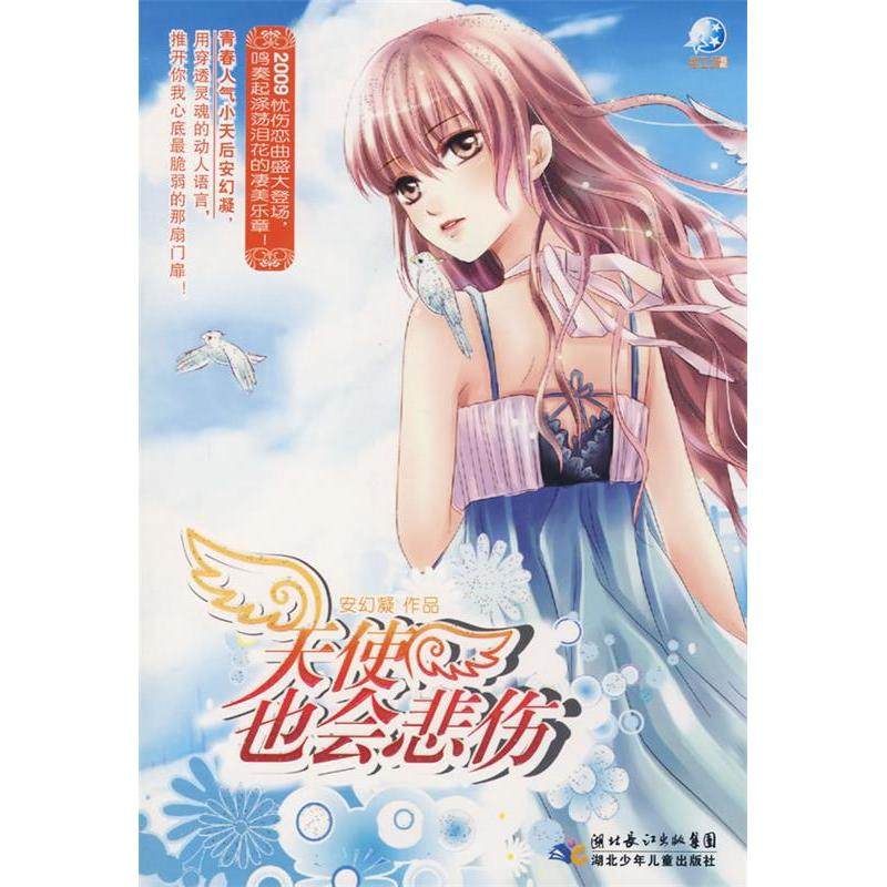 【正版书籍】天使也会悲伤安幻凝湖北少年儿童出版社,书籍/杂志/报纸,青春/都市/言情/轻小说,淘宝优惠券,粉丝福利购,淘宝优惠卷