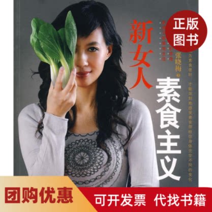 【正版书籍】新女人素食主义张晓梅作中信出版社