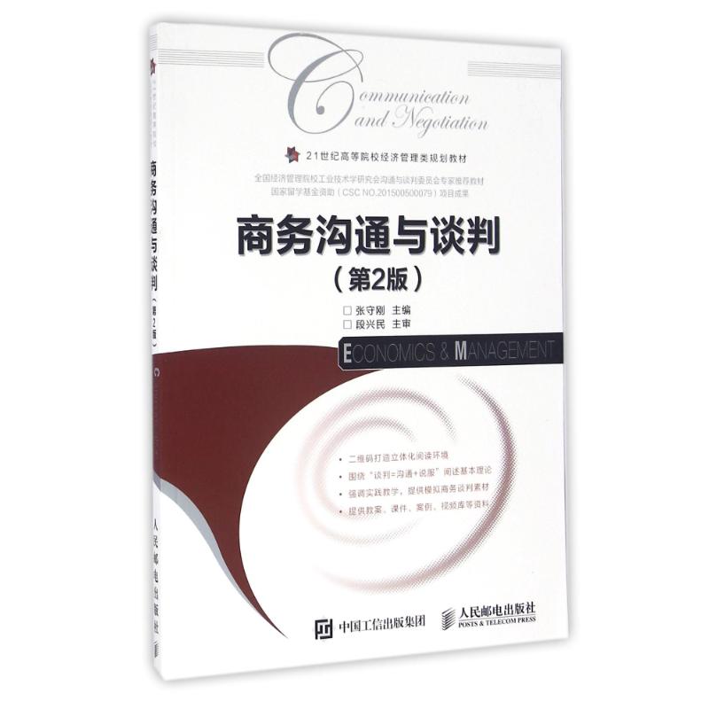 【正版书籍】商务沟通与谈判第2版张守刚张守刚人民邮电出版社