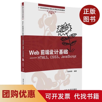 【正版书籍】Web前端设计基础HTML5CSS3JavaScript张树明清华大学出版社