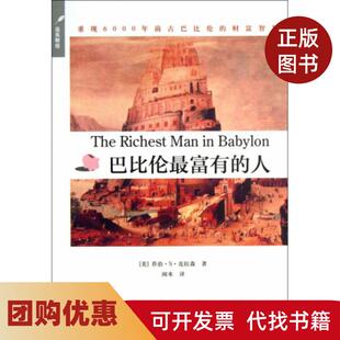 【正版书籍】巴比伦富的人乔治S克拉森闹米上海远东