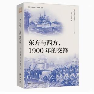 乔治 9787522529462 图书 社 九州出版 林奇 交锋 1900年 东方与西方 正版