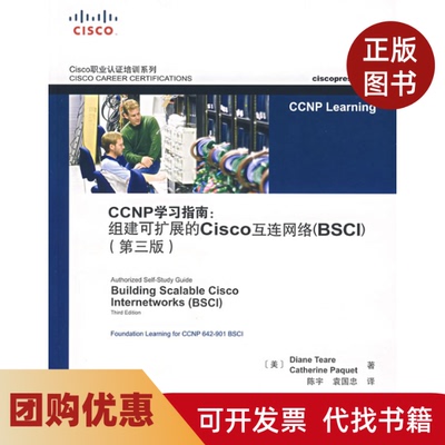 【正版书籍】CCNP指南组建可扩展的Cisco互连网络BSCI第三版蒂尔陈宇袁国忠人民邮电出版社