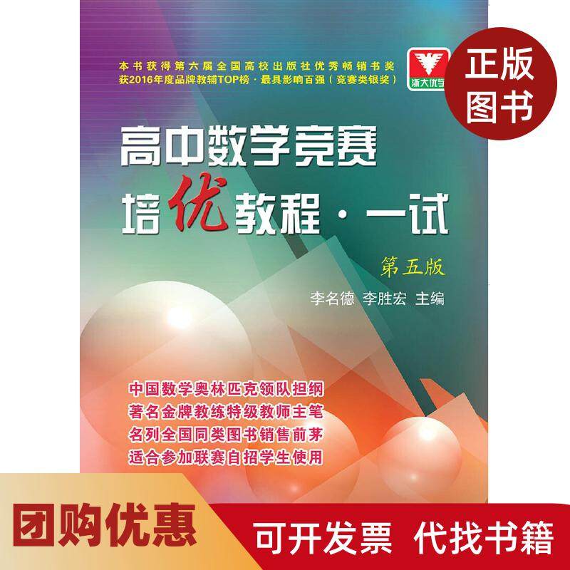 【正版书籍】高中数学竞赛培优教程一试第5版李胜宏浙江大学出版社有限责任公司,书籍/杂志/报纸,中学教辅,淘宝优惠券,粉丝福利购,淘宝优惠卷