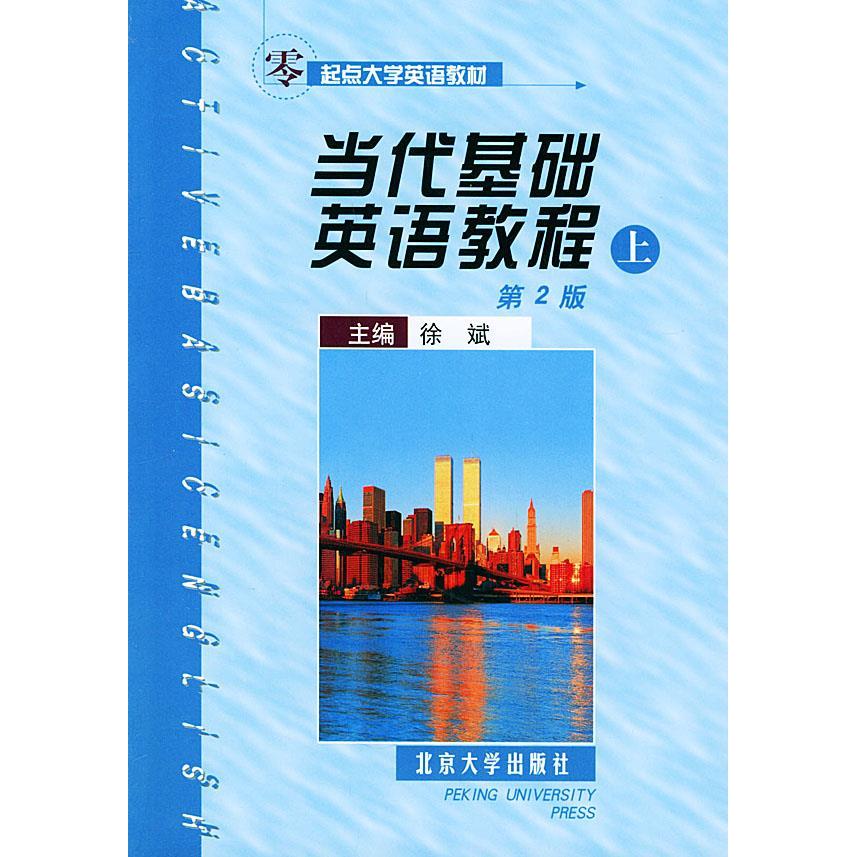 【正版书籍】当代基础英语教程徐斌北京出版社