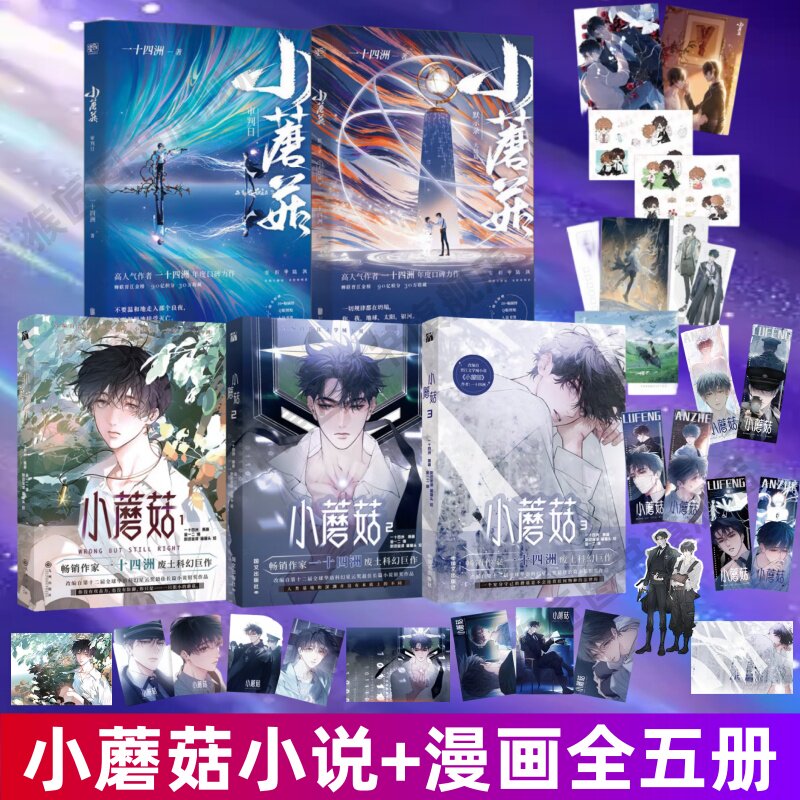 小蘑菇审判日+默示录小说+漫画