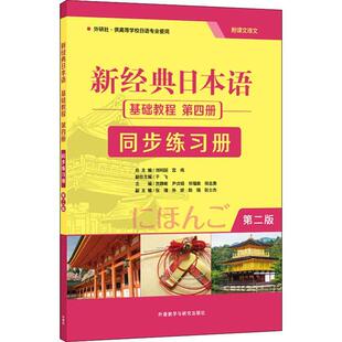 日本语贺静彬外语教学与研究出版 新经典 书籍 社 正版
