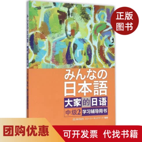 【正版书籍】大家的日语中级2辅导用书日本3A出版社外语教学与研究出版社