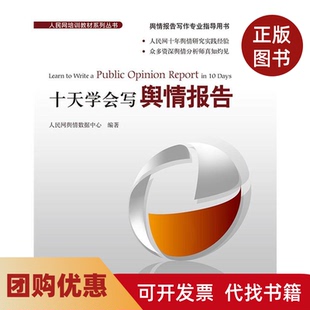 【正版书籍】十天学会写舆情报告人民网舆情数据中心人民日报出版社