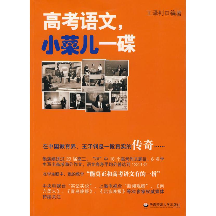 【正版书籍】高考语文，小菜儿一碟王钊华师范大学出版社