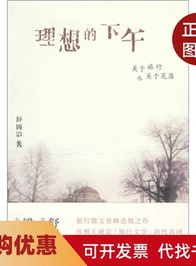 【正版书籍】理想的下午关于旅行也关于晃荡舒国治广西师范大学出版社