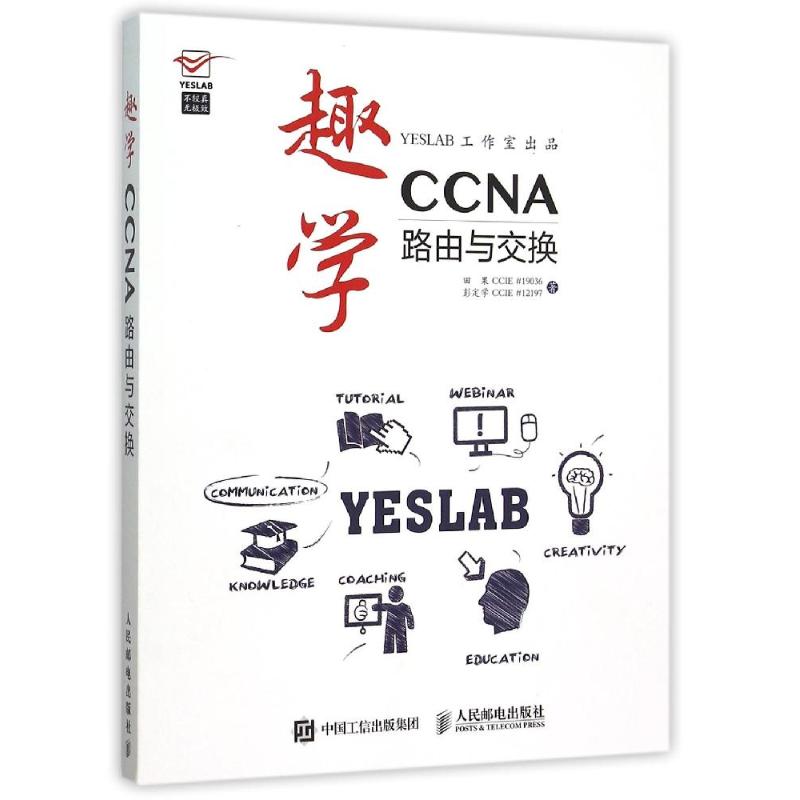 【正版书籍】趣学CCNA路由与交换田果CCIE彭定学CCIE12197人民邮电出版社