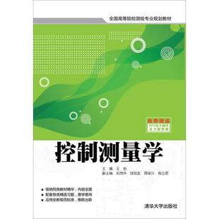 書(shū)籍 控制測(cè)量學(xué)全國(guó)高等院校測(cè)繪專(zhuān)業(yè)規(guī)劃教材王巖劉茂華錢(qián)如友周保興楊立君清華大學(xué)出版 社 正版