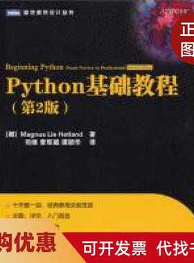 【正版书籍】Python基础教程第2版赫特兰司维曾军崴谭颖华人民邮电出版社