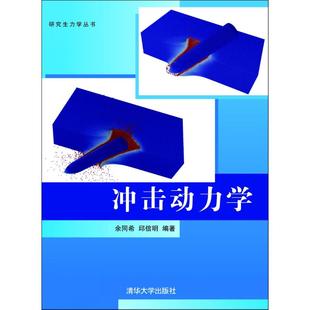 【正版书籍】冲击动力学余同希邱信明清华大学出版社