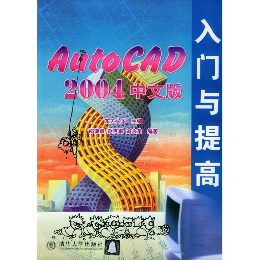 【正版书籍】AutoCAD2004中文版入门与提东方华邵谦谦清华大学出版社