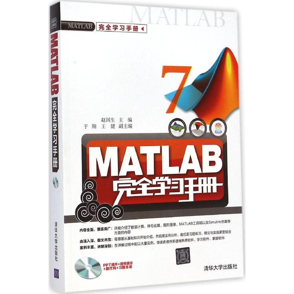 【正版书籍】MATLAB手册赵国生清华大学出版社