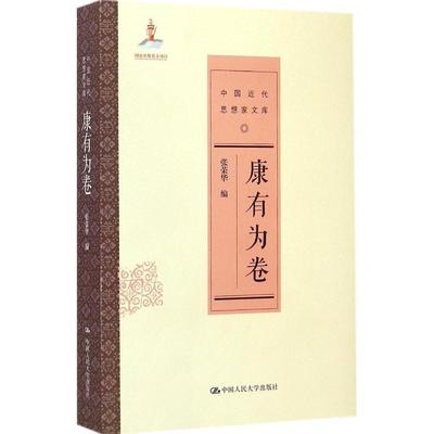 【正版书籍】中国近代思想家文库康有为卷张荣华中国人民大学出版社